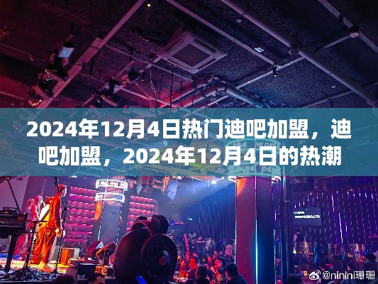 2024年迪吧加盟熱潮，背景分析及其深遠(yuǎn)影響