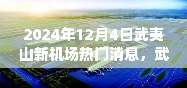 武夷山新機(jī)場(chǎng)建設(shè)進(jìn)展與未來(lái)展望，揭秘2024年熱門(mén)消息解讀
