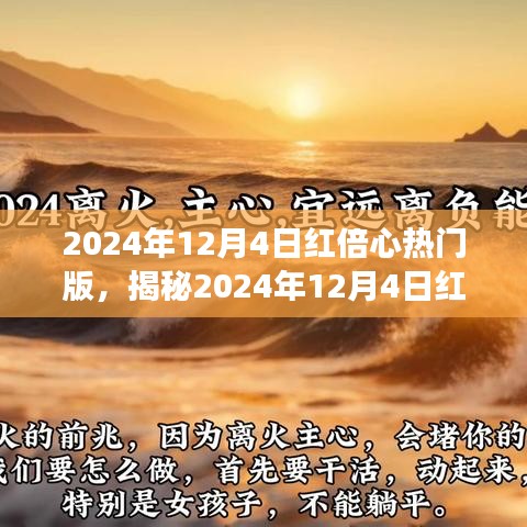 揭秘紅倍心熱門版，深度解讀三大要點(diǎn)，洞悉未來趨勢！