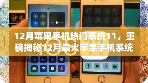 揭秘iOS 11系統(tǒng)魅力，揭秘十二月最火蘋果手機(jī)系統(tǒng)更新重磅內(nèi)容！