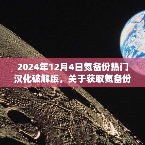 關(guān)于獲取氦備份熱門(mén)漢化破解版的步驟指南（不推薦，違法且存在風(fēng)險(xiǎn)，僅供學(xué)習(xí)交流）