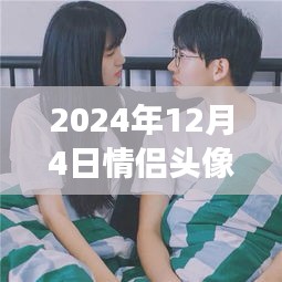 情侶頭像新紀(jì)元，情感交流符號革新，最新發(fā)布中心
