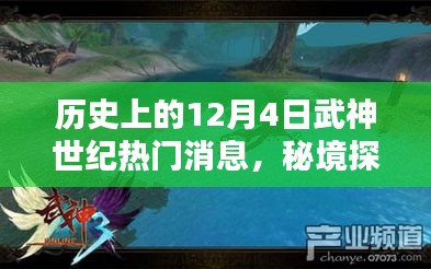 武神世紀(jì)十二月四號，秘境探索與秘密寶藏的歷史熱門消息回顧