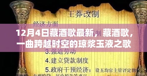 藏酒歌，一曲跨越時空的瓊漿玉液之歌（最新12月4日版）