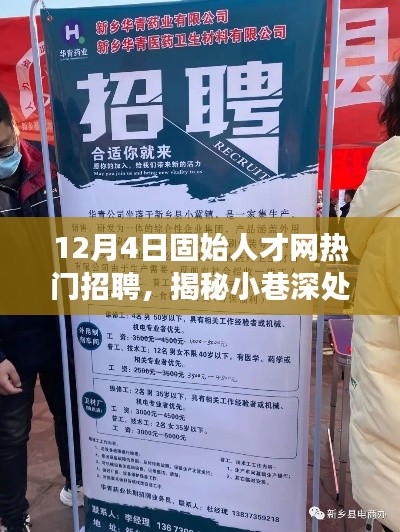 揭秘固始人才網(wǎng)熱門招聘背后的特色小店探秘之旅，小巷深處的寶藏職位大揭秘！