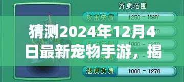 揭秘預(yù)測，2024年最火寵物手游揭秘，未來趨勢展望！