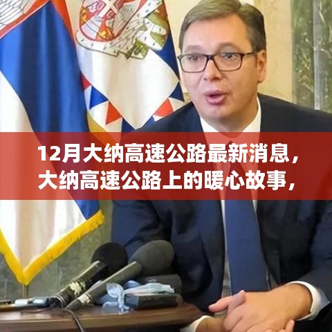 大納高速公路最新動(dòng)態(tài)，暖心故事傳遞友誼與家的溫馨