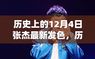 張杰發(fā)型進化史，揭秘12月4日的時尚發(fā)色與潮流回顧
