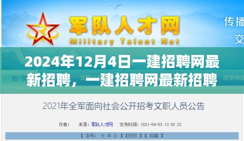 一建招聘網(wǎng)最新招聘動態(tài)，聚焦職業(yè)機遇與挑戰(zhàn)（2024年12月4日）