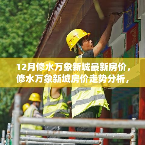 修水萬象新城房價動態(tài)，12月最新走勢分析與觀點探討