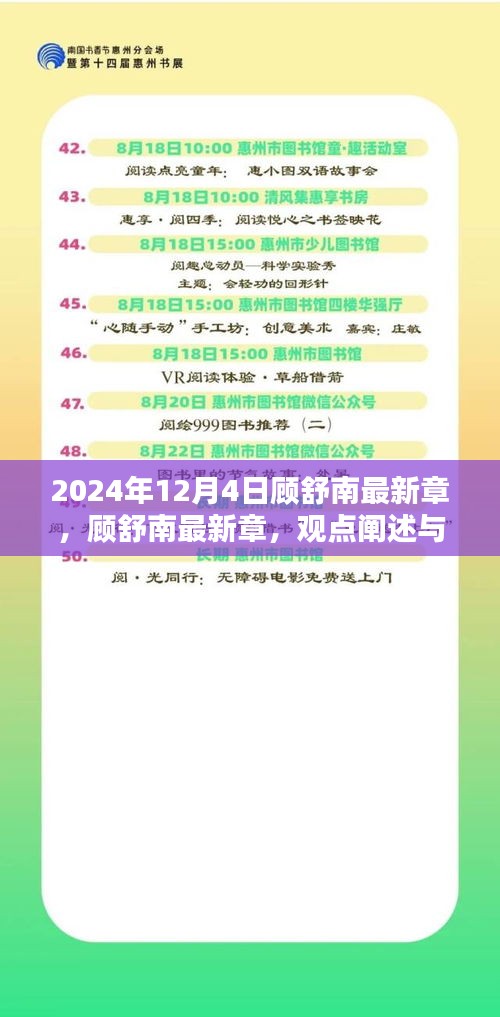 顧舒南最新章節(jié)深度解析與觀點(diǎn)闡述，深度分析顧舒南的未來展望（2024年12月4日）