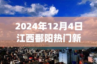 2024年12月4日江西鄱陽熱門新聞聚焦，觀點碰撞與個人立場熱議