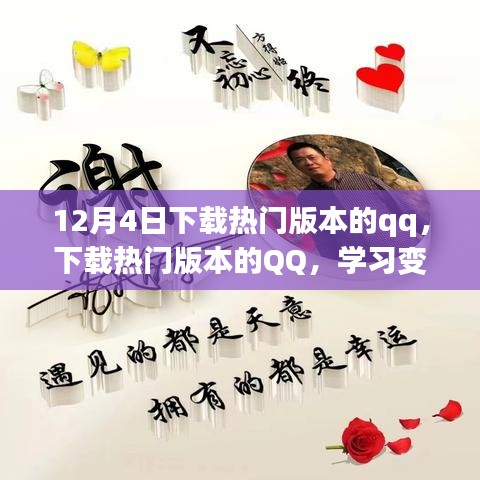 勵(lì)志之旅啟程，下載熱門版本QQ，學(xué)習(xí)變化成就夢(mèng)想之路