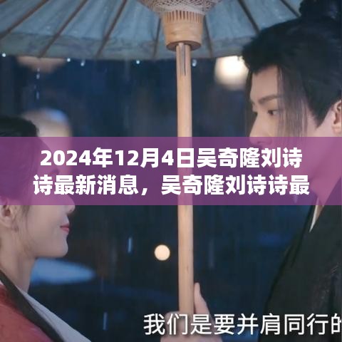吳奇隆劉詩詩最新動態(tài)揭秘，2024年12月4日的回顧與影響