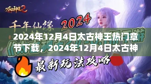太古神王熱門章節(jié)下載攻略，滿足你的閱讀渴望！