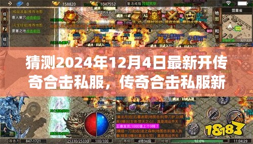 傳奇合擊私服新紀(jì)元，揭秘2024年最新開啟，學(xué)習(xí)成長與無限成就盡在閃耀每一天