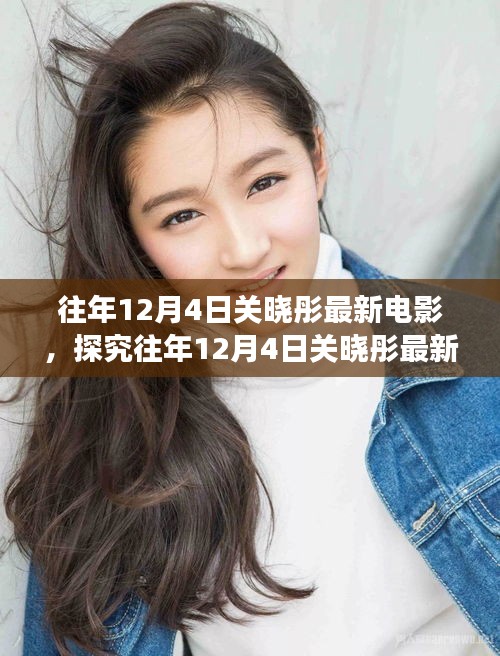 關(guān)曉彤最新電影影響力與爭議揭秘，歷年12月4日回顧分析