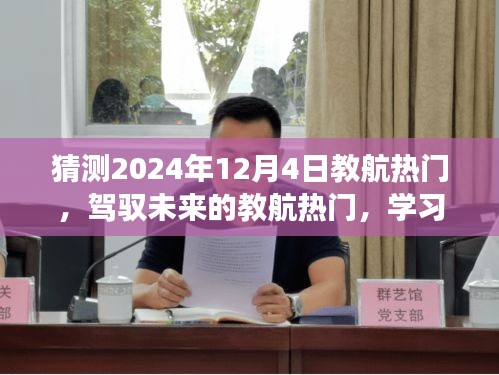 教航熱門引領(lǐng)未來(lái)學(xué)習(xí)之旅，自信與成就感的飛躍預(yù)測(cè)（2024年12月4日）