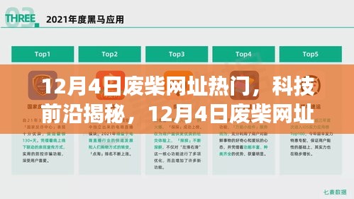 揭秘科技前沿，引領(lǐng)未來的高科技產(chǎn)品，顛覆想象的12月4日廢柴網(wǎng)址熱門