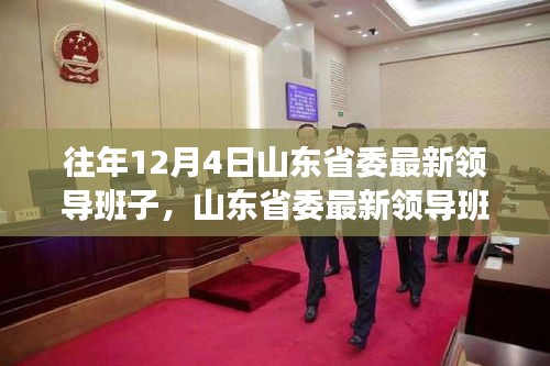 山東省委領(lǐng)導(dǎo)團(tuán)隊(duì)引領(lǐng)科技革新，開啟智能先鋒時(shí)代，展望未來生活新篇章