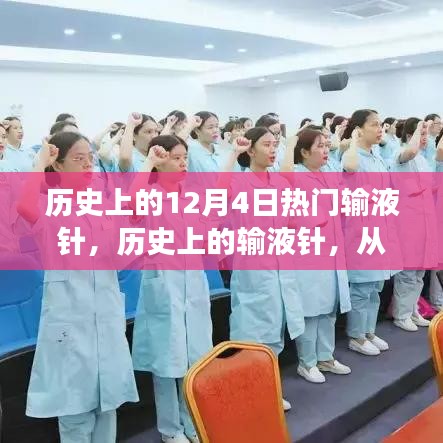 歷史上的輸液針，從變革力量到自信之光，探尋輸液針的發(fā)展歷程與影響意義（以12月4日為起點(diǎn)）