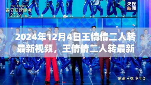 王倩倩二人轉(zhuǎn)最新視頻，傳承與創(chuàng)新交融的璀璨瞬間，領(lǐng)略二人轉(zhuǎn)藝術(shù)的魅力風(fēng)采