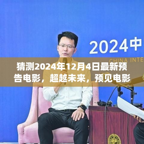 2024年預(yù)告電影，超越未來新篇章，學(xué)習(xí)變化成就夢想