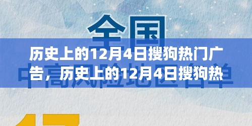 歷史上的12月4日搜狗熱門廣告深度解析，特性、體驗(yàn)、競品對比與用戶洞察回顧