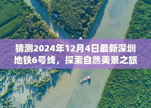 探索自然美景之旅，深圳地鐵6號(hào)線預(yù)測版的心靈之旅（2024年最新預(yù)測）