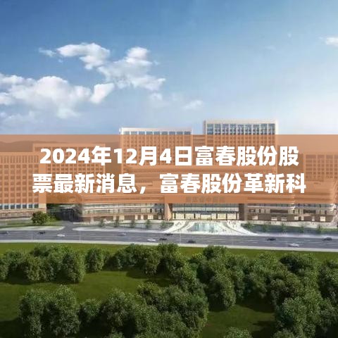富春股份革新科技引領(lǐng)未來生活新潮，最新消息揭秘股票新動(dòng)態(tài)，巔峰創(chuàng)新鑄就未來趨勢