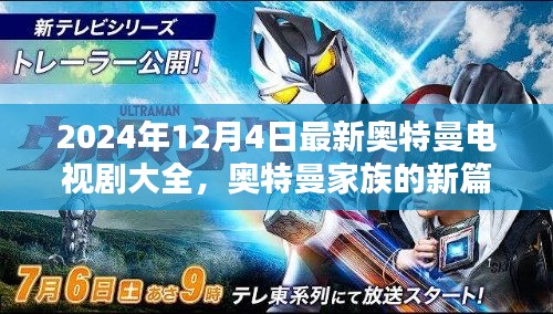 奧特曼家族新篇章，友誼之光閃耀的日子（最新電視劇大全）