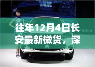 深度解讀長安最新微貨，市場影響與個人觀點分析