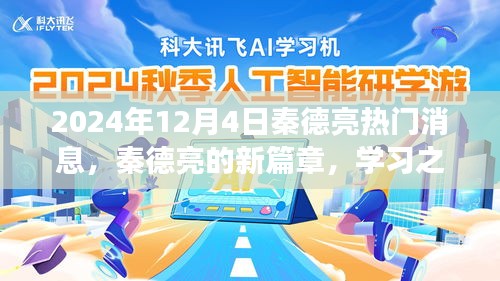 秦德亮新篇章揭曉，學(xué)習(xí)之光引領(lǐng)未來奇幻旅程（2024年12月4日熱門消息）