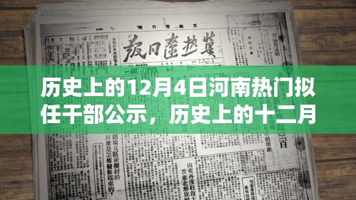 河南擬任干部公示，歷史上的十二月四日時刻揭秘