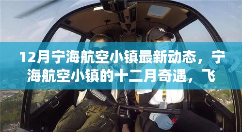寧海航空小鎮(zhèn)十二月動態(tài)，飛行夢想與溫馨時(shí)光奇遇記
