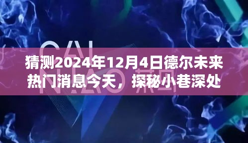 探秘德?tīng)栁磥?lái)隱藏寶藏，熱門消息揭秘，預(yù)測(cè)未來(lái)趨勢(shì)至2024年12月4日