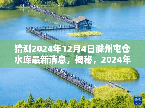揭秘，滁州屯倉水庫未來動(dòng)態(tài)，最新消息預(yù)測至2024年12月4日