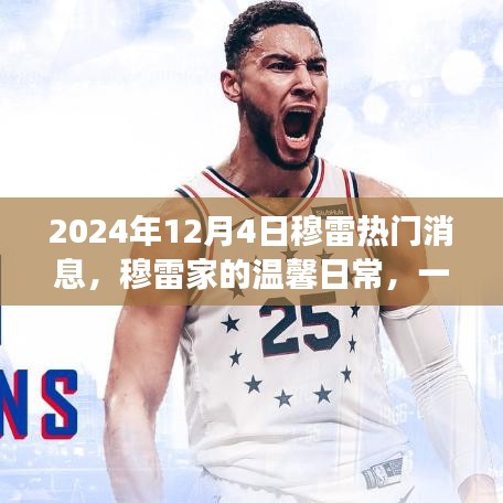 穆雷家的溫馨日常，意外驚喜與友誼傳遞的感人瞬間（2024年12月4日熱門消息）
