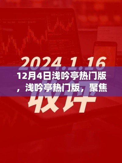 12月4日淺吟亭熱門版聚焦，三大要點(diǎn)深度解析