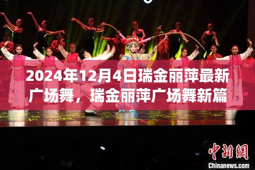 瑞金麗萍2024年廣場(chǎng)舞新篇章，舞動(dòng)風(fēng)采的展現(xiàn)