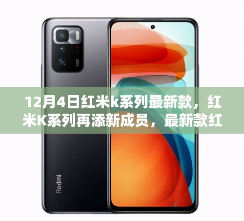紅米K系列再添新成員，最新款手機(jī)于12月4日發(fā)布亮相