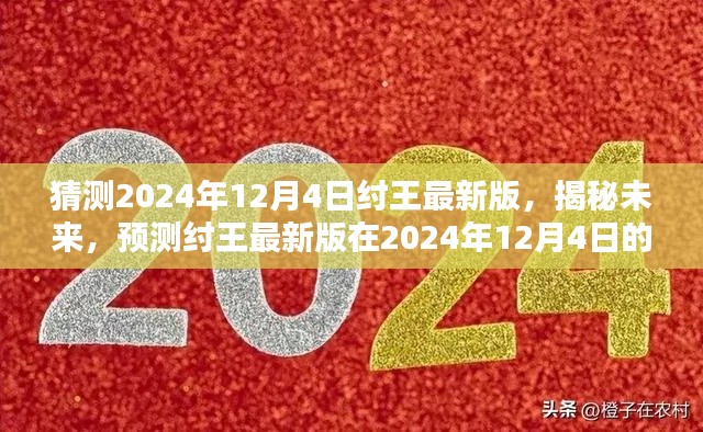 揭秘預(yù)測，紂王最新版在2024年12月4日的嶄新面貌展望