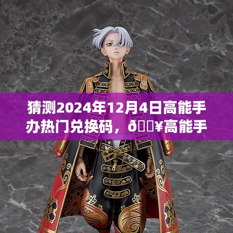 ??預(yù)測(cè)未來高能手辦熱門兌換碼，科技重塑手辦世界的夢(mèng)幻之旅！