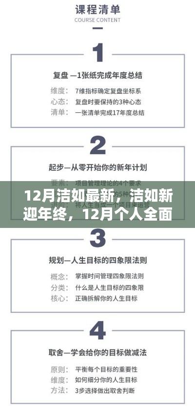 12月個人技能進階與全面更新指南，潔如新迎年終