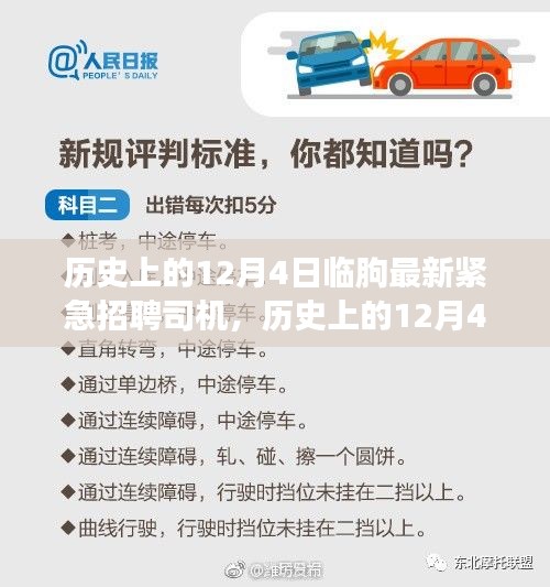 歷史上的12月4日臨朐緊急招聘司機，智能招聘系統(tǒng)引領(lǐng)革新之旅