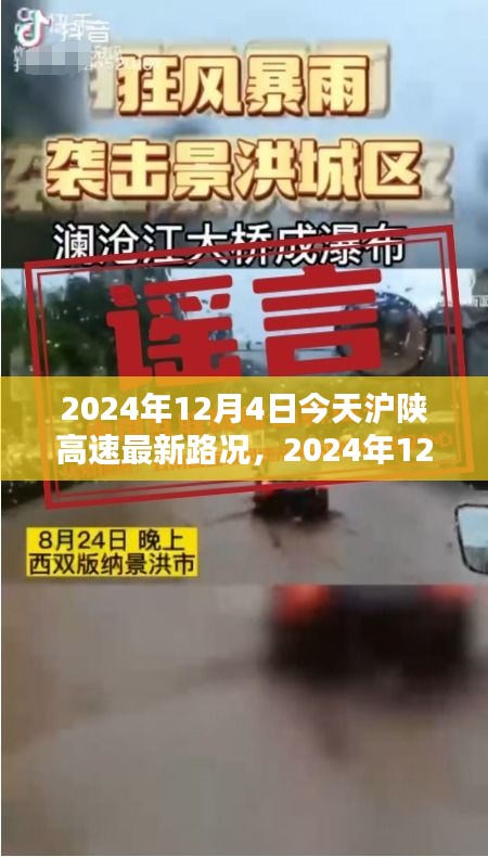 2024年12月4日滬陜高速最新路況詳解與行車指南，針對初學(xué)者與進(jìn)階用戶的路況信息及行車建議