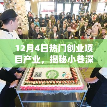 揭秘小巷深處的寶藏，探尋熱門創(chuàng)業(yè)項目產(chǎn)業(yè)的獨特小店（12月4日更新）