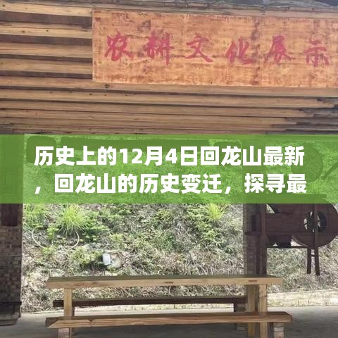 歷史上的十二月四日，回龍山變遷探尋之旅，探尋最新動態(tài)下的千年記憶