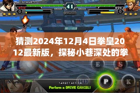 探秘拳皇樂園，揭秘拳皇游戲新篇章與隱藏版特色小店，預(yù)測(cè)拳皇2012最新版進(jìn)展（2024年12月4日）