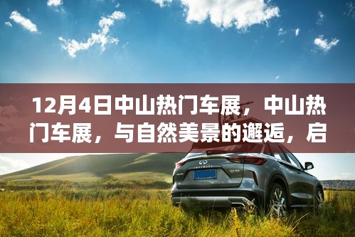 中山熱門(mén)車(chē)展，與自然美景的邂逅，啟程尋找內(nèi)心的寧?kù)o之旅